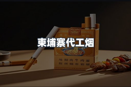 出口香烟